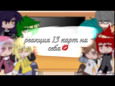 Видео: -реакция 13 карт на себя…- ||•|| спасибо за 13к !!💋 ||•|| by [_LiMi_]
