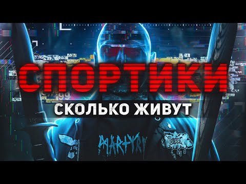Видео: СПОРТИКИ. Сколько живут и как ловят кладменов. Работа из Даркнета
