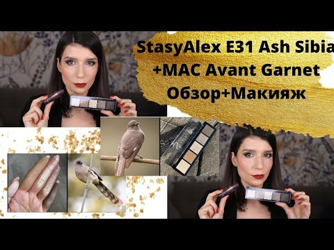 Видео: Палетка теней StasyAlex E31 Ash Sibia/ Помада MAC/ Новинки косметики. Макияж .Обзор.