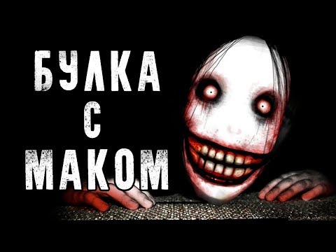 Видео: СТРАШНЫЕ ИСТОРИИ | БУЛКА С МАКОМ | Жуткие Истории На Ночь