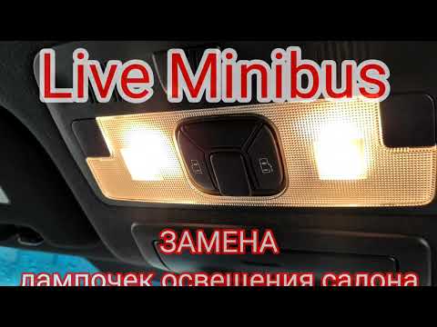 Видео: ЗАМЕНА Лампочек освещения салона. TOYOTA ESTIMA.