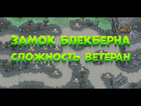 Видео: ЗАМОК БЛЕКБЕРНА прохождение ▶️ Kingdom Rush на сложности ВЕТЕРАН ( VETERAN ) #26