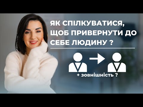 Видео: Як спілкуватися, щоб привернути до себе людину? Ольга Тягун. Секрет спілкування та зовнішності.