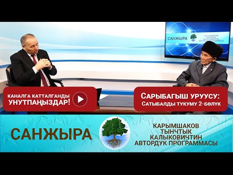 Видео: Сарыбагыш уруусу Сатыбалды тукуму 2-бөлүк