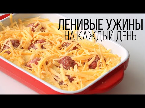 Видео: ЧТО ПРИГОТОВИТЬ на УЖИН БЫСТРО и ПРОСТО? ЛЕНИВЫЕ РЕЦЕПТЫ