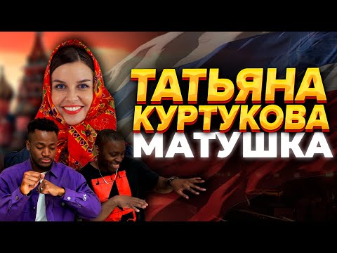 Видео: Татьяна Куртукова - Матушка | РЕАКЦИЯ ИНОСТРАНЦЕВ/ Иностранцы смотрят клип Матушка Земля