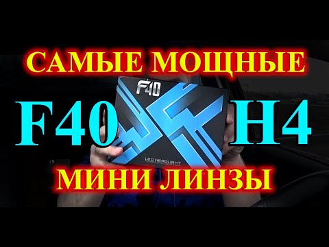 Видео: САМЫЕ МОЩНЫЕ LED МИНИ ЛИНЗЫ F40 // ПРОСТЕЙШАЯ УСТАНОВКА и МАКСИМУМ СВЕТА...
