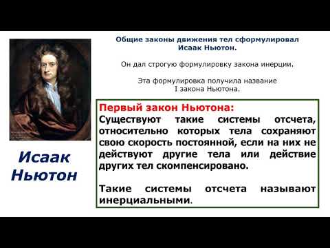 Видео: 9  класс урок №19  Первый закон Ньютона  Инерциальные системы отсчета