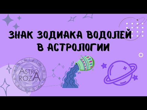 Видео: Про Водолеев. Характеристика знака Водолей
