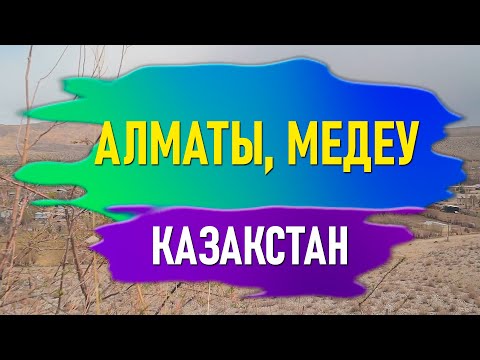 Видео: Саякат Сапар  - Алматы Медеу