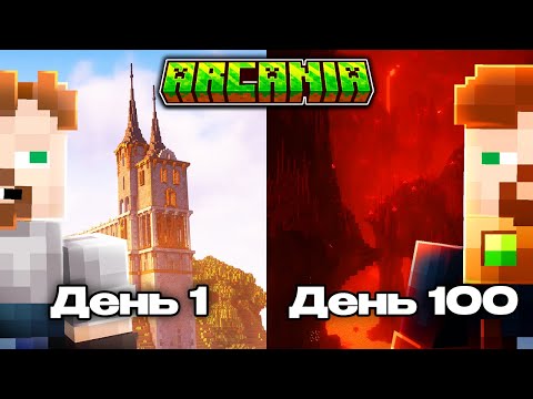 Видео: 100 Дней АРКАНИЯ 1.4 | Необычное Прохождение Майнкрафт Сборки | Arcania