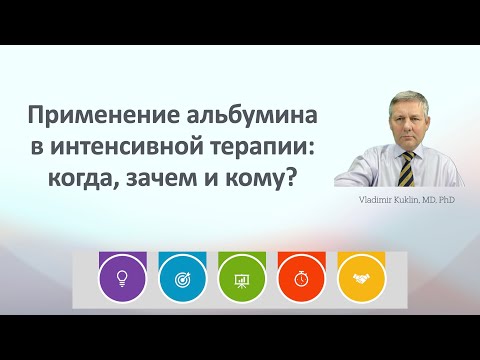 Видео: Применение альбумина в интенсивной терапии: когда, зачем и кому?