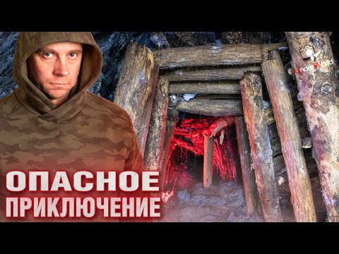 Видео: Один в заброшенной шахте | Забытые подземелья старого рудника с диггерами UW