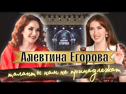 Видео: Алевтина Егорова: А что ты можешь дать миру? Премьера новой песни! О Шульгине. Волгоград - это папа.