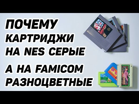 Видео: Почему лицензионные картриджи на NES серые, а на FAMICOM разноцветные