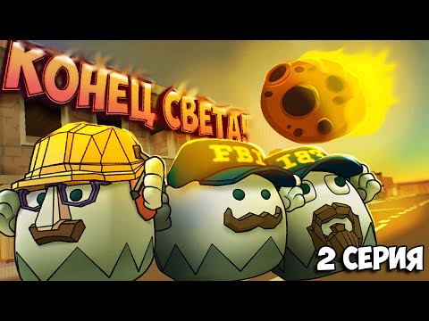 Видео: КОНЕЦ СВЕТА! ФИЛЬМ В ЧИКЕН ГАН! Chicken Gun Film 2 СЕРИЯ