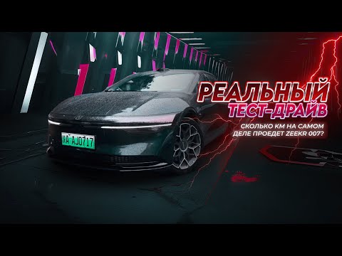 Видео: Реальный запас хода ZEEKR 007 |  На одном заряде 770 км?