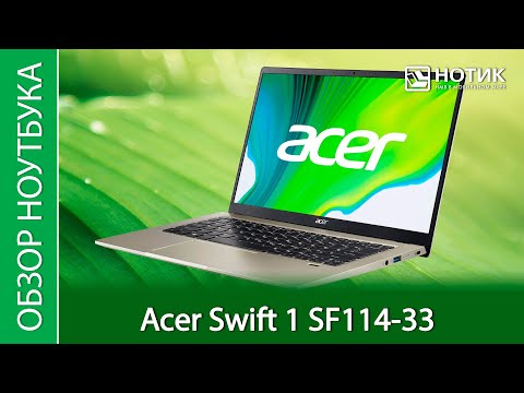 Видео: Обзор ноутбука Acer Swift 1 SF114-33 - с ним не страшна погасшая лампа