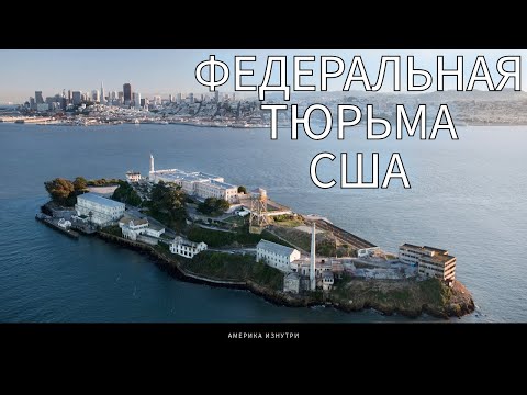 Видео: Мой День Рождения в Тюрьме Алькатрас США