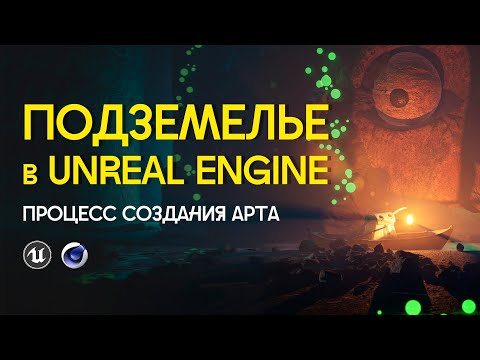 Видео: Создание СИНЕМАТИКА в Unreal Engine 5 | Фантастический арт