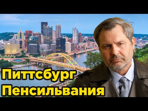 Видео: Я приехал в Питтсбург!Увидел живых американцев