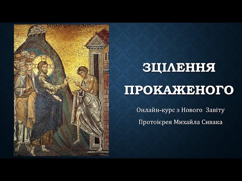 Видео: 18. Зцілення прокаженого