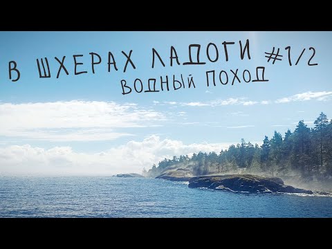 Видео: [1/2] В шхерах Ладожского озера. Водный поход 2024.