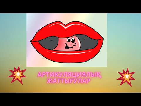 Видео: Артикуляциялық жаттығулар