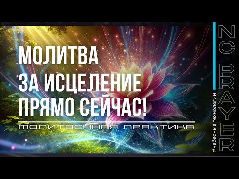 Видео: ИСЦЕЛЕНИЕ ПРЯМО СЕЙЧАС ✦ МОЛИТВА ✦ Андрей Яковишин ✦ @Nebesnaya_civilizacia    ​