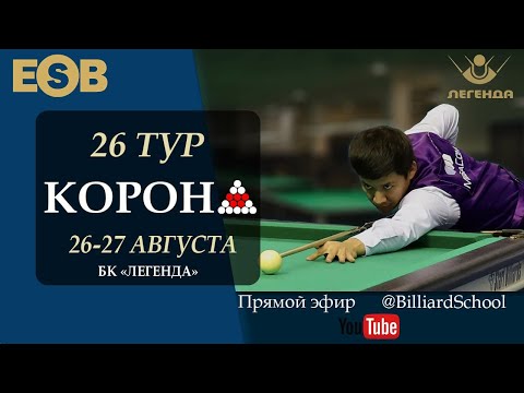 Видео: Корявкин Ю. - Крыжановский С. | Legend Cup 26-этап. "Корона". Бильярдный Клуб "Легенда"