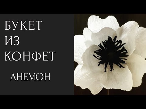 Видео: Мастер класс. Анемона из гофрированной бумаги. Crepe paper anemone flower. Мама в творчестве. DIY.