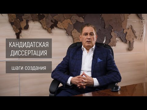 Видео: Успешная защита кандидатской диссертации: шаги создания