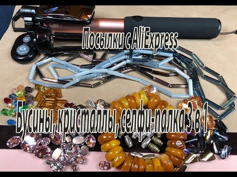 Видео: Бусины, кристаллы, селфи-палка 3 в 1. Посылки с AliExpress.