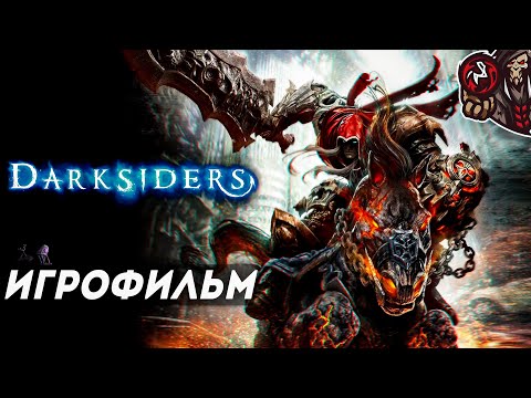 Видео: Darksiders: Wrath of War. Игрофильм.