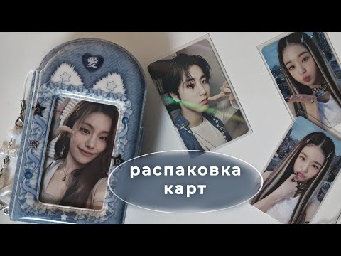 Видео: Распаковка к-поп карт | unpacking ive, itzy, stray kids ✮ ˚｡𖦹 ⋆