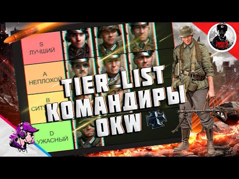 Видео: ТИР ЛИСТ КОМАНДИРОВ OKW в Company of Heroes 2