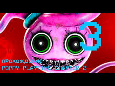 Видео: прохождение Poppy playtime chapter 2 часть 3