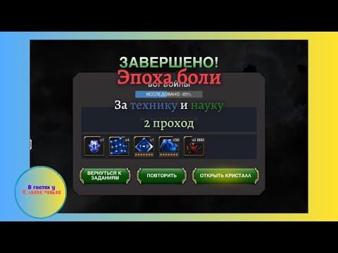 Видео: Эпоха боли за технику и науку, 2 проход. Уже есть прогресс