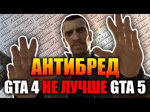 Видео: Тупые аргументы в пользу ГТА 4 против ГТА 5. АНТИБРЕД.