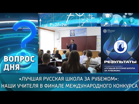 Видео: «Лучшая русская школа за рубежом»: наши учителя в финале международного конкурса. Вопрос дня