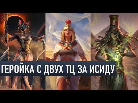 Видео: ГЕРОЙКА С ДВУХ ТЦ ЗА ИСИДУ - AGE OF MYTHOLOGY RETOLD