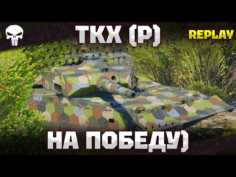 Видео: TKX (P) - ИГРАЕТ НА ПОБЕДУ) - 20 КИЛЛОВ