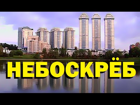 Видео: Галилео. Небоскрёб