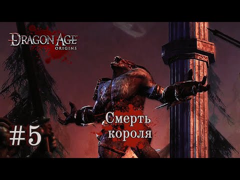 Видео: СМЕРТЬ КОРОЛЯ ➤ Dragon Age: Origins #5
