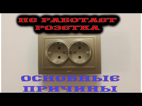 Видео: Не работает розетка , причины.