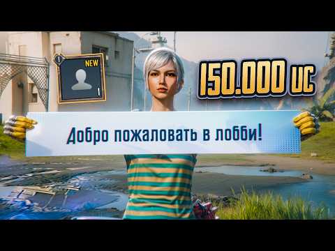 Видео: 150.000 UC на Нулевый Аккаунт VS Донатный. Где Повезет Больше?