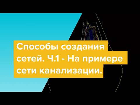 Видео: Способы создания сетей в Civil 3D. Видео №1: На примере сети канализации
