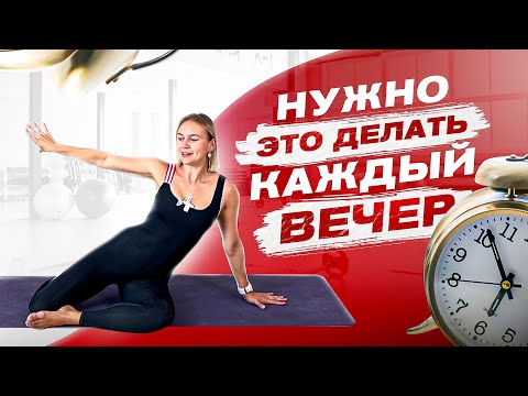 Видео: Делай эти упражнения каждый вечер! Ты будешь в восторге от результата
