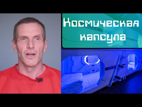 Видео: Космическая капсула в центре Москвы. Где пожить