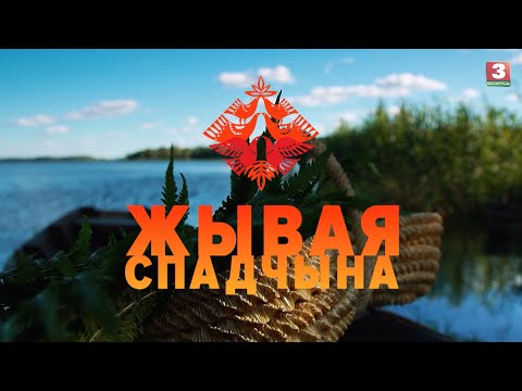 Видео: Мастацкія практыкі саломапляцення Віцебскай вобласці | ЖЫВАЯ СПАДЧЫНА